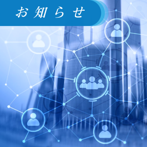 お知らせ
