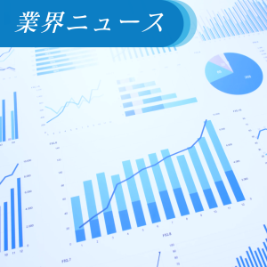 業界ニュース
