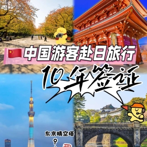 重磅❗放宽中国游客赴日签