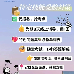 找工作不用怕！特定技能2号课程正式上线！
